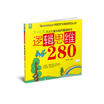 

天才儿童头脑风暴系列游戏书：逻辑思维280