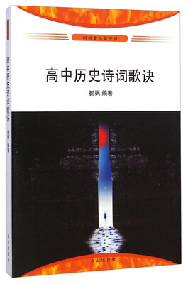 

时间文丛：高中历史诗词歌诀