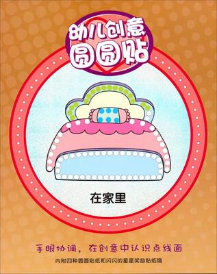 

幼儿创意圆圆贴在家里