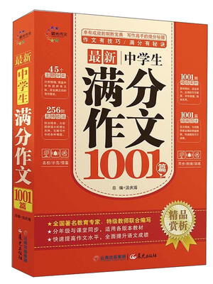 

最新中学生满分作文1001篇