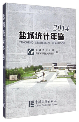 

盐城统计年鉴（2014）