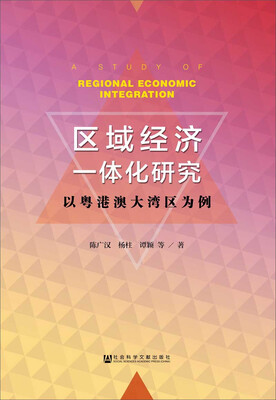 

区域经济一体化研究