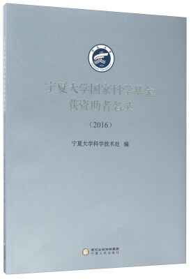 

2016)宁夏大学国家科学基金获资助者名录