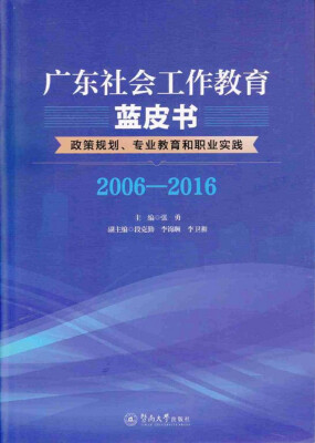 

广东社会工作教育蓝皮书：政策规划、专业教育和职业实践（2006—2016）