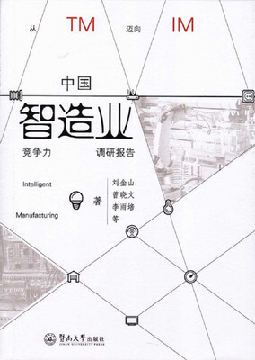 

中国智造业竞争力调研报告
