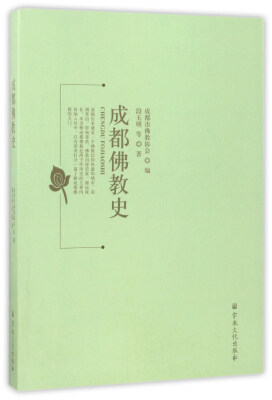 

成都佛教史
