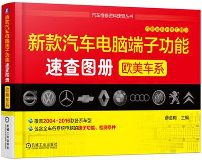 

新款汽车电脑端子功能速查图册欧美车系