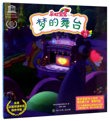 

彩虹宝宝（第二辑）：梦的舞台19