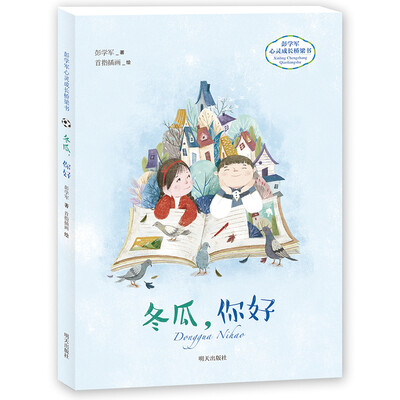 

彭学军心灵成长桥梁书——冬瓜，你好