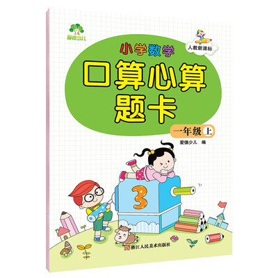 

爱德少儿小学数学口算心算题卡 一年级上