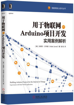

用于物联网的Arduino项目开发：实用案例解析