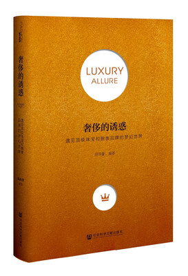 

奢侈的诱惑