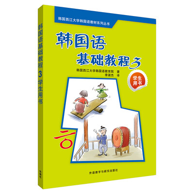 

韩国语基础教程3(学生用书)(配CD)(17新