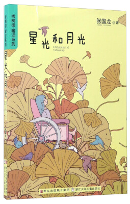 

星光和月光/梧桐街·暖涩系列
