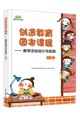 

创造教育园本课程 教学活动设计与实施（大班）