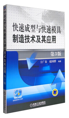 

快速成型与快速模具制造技术及其应用（第3版）