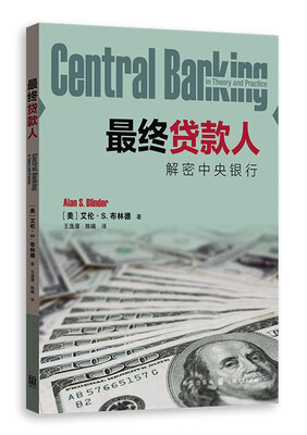 

最终贷款人——解密中央银行