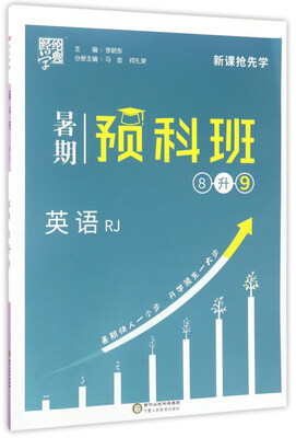 

经纶学典 暑期预科班英语八升九 RJ