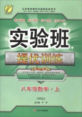 

春雨教育·2017秋 实验班提优训练：数学（八年级上 SHKJ）