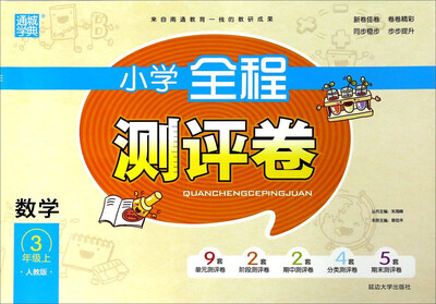 

通城学典 小学全程测评卷：数学（三年级上 人教版）