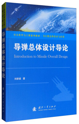 

导弹总体设计导论/空天科学与工程系列教材·飞行器总体技术与应用