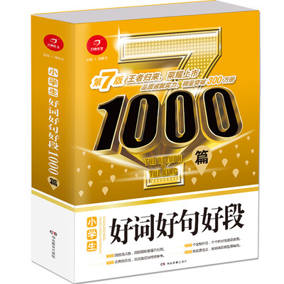 

开心作文 小学生好词好句好段1000篇 第7版 王者归来 荣耀上市