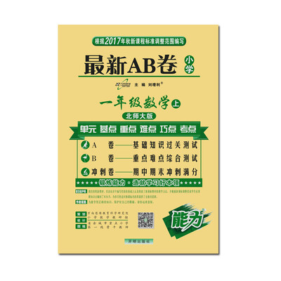 

17秋 最新AB卷一年级数学—北师大版（上）