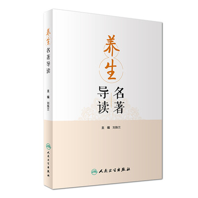 

养生名著导读