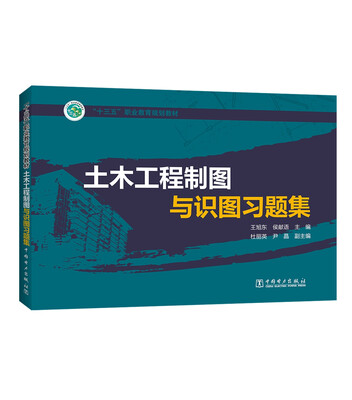 

“十三五”职业教育规划教材 土木工程制图与识图习题集