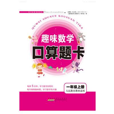 

2017秋新版趣味数学口算题卡 1年级上册（人民教育教材适用）