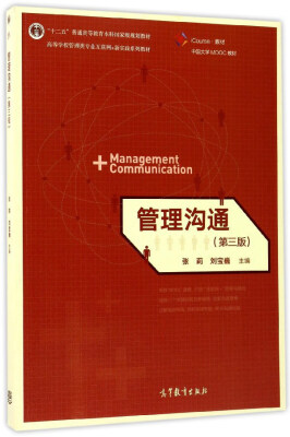 

管理沟通（第3版）/高等学校管理类专业互联网+新实践系列教材·iCourse·教材