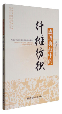 

成语典故中的纤维纺织