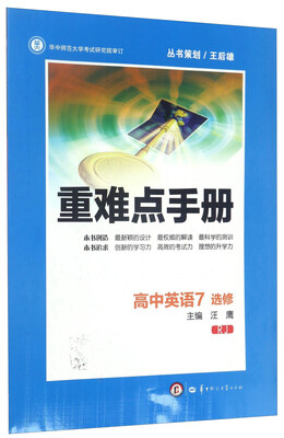 

重难点手册：高中英语7（选修 RJ）