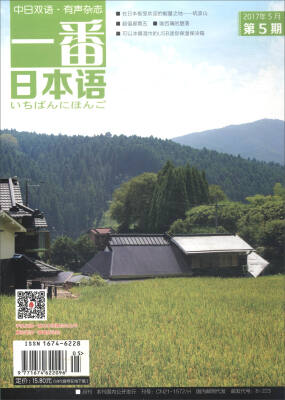 

一番日本语2017.5 期刊 全彩