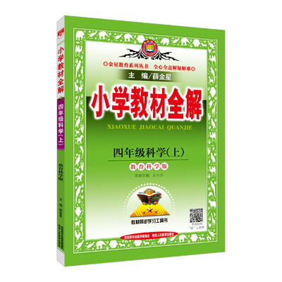 

小学教材全解 四年级科学上 教育科学版 2017秋