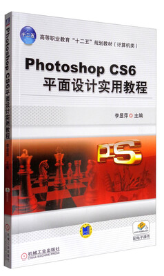

PhotoshopCS6平面设计实用教程/高等职业教育“十二五”规划教材（计算机类）