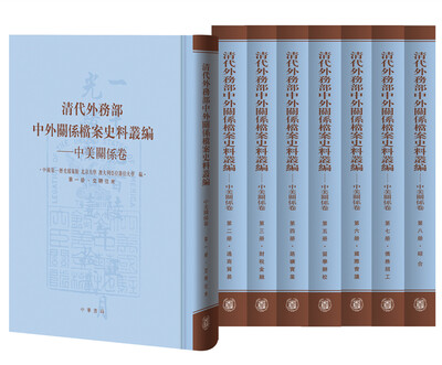 

清代外务部中外关系档案史料丛编——中美关系卷（全8册）