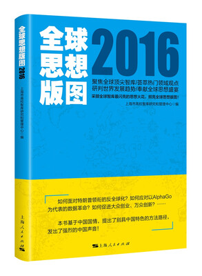 

全球思想版图2016