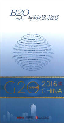 

B20与全球贸易投资/G20与中国