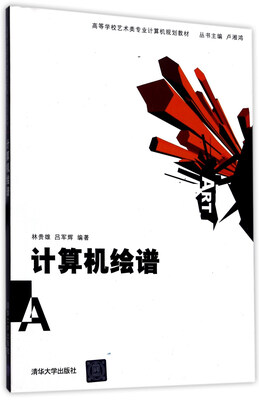 

计算机绘谱/高等学校艺术类专业计算机规划教材