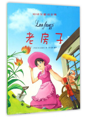

老房子/安徒生童话全集
