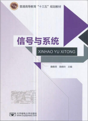 

信号与系统/普通高等教育“十三五”规划教材