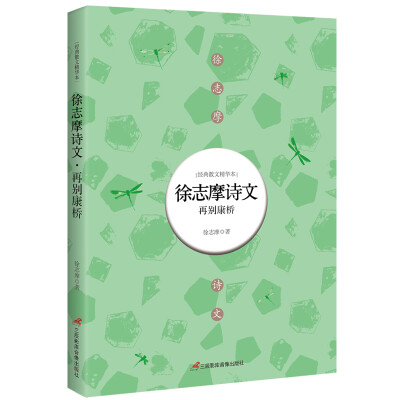 

徐志摩诗文：再别康桥