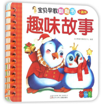 

宝贝早教翻翻书：趣味故事（全新版）