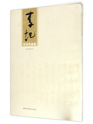 

李圯书法作品集