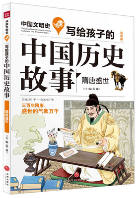 

写给孩子的中国历史故事：隋唐盛世（全彩美绘版）