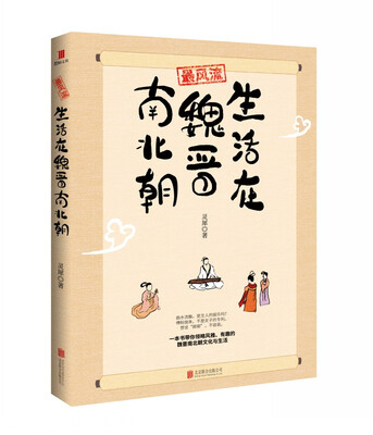 

最风流：生活在魏晋南北朝