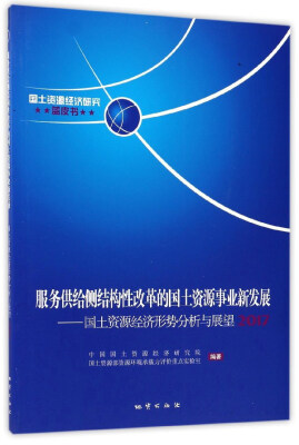 

服务供给侧结构性改革的国土资源事业新发展：国土资源经济形势分析与展望2017/国土资源经济研究蓝皮书