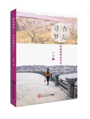

杏坛寻梦——特级教师成长记