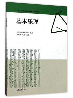

基本乐理/“十二五”职业教育国家规划立项教材